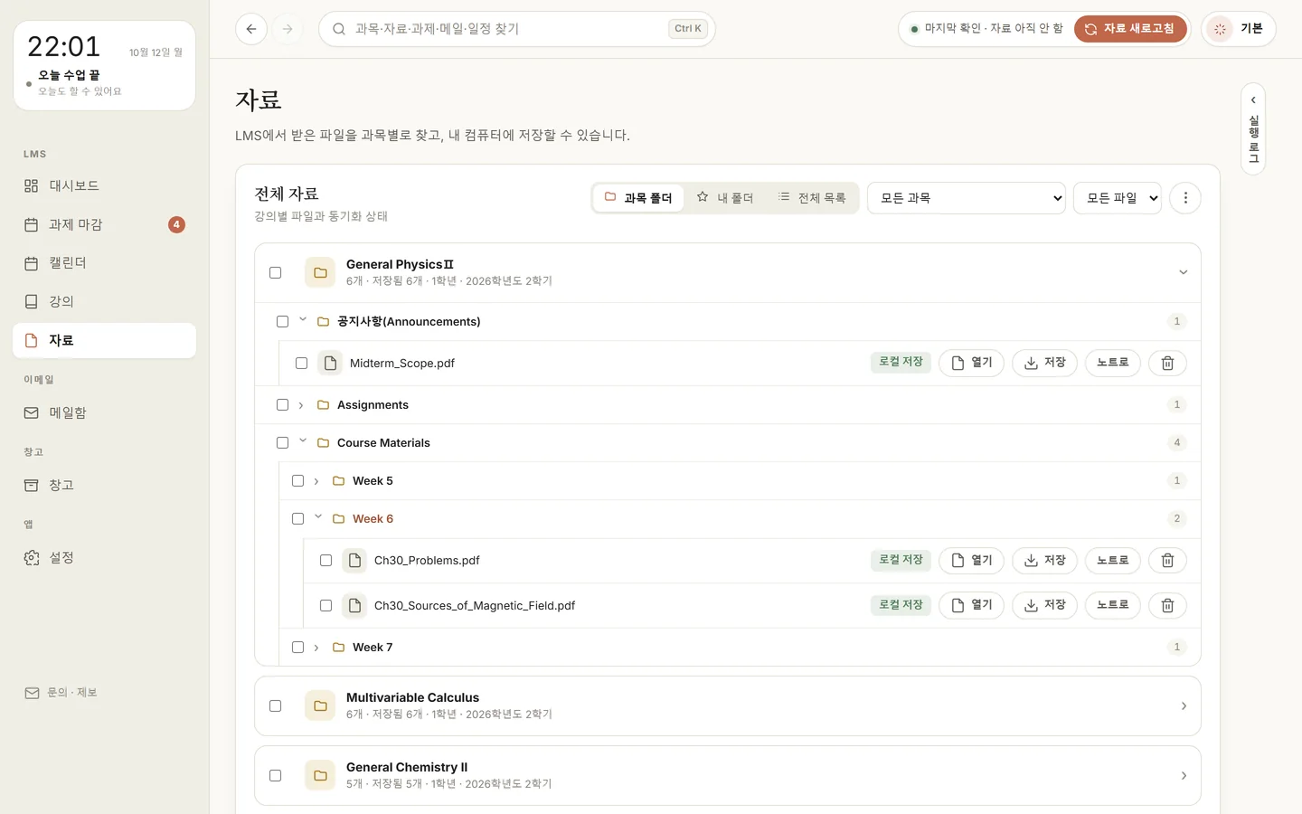 자료 화면: 과목 폴더를 펼치면 공지사항, Assignments, Course Materials 아래 Week 5·6·7 폴더와 PDF 파일이 LMS와 같은 구조로 보인다