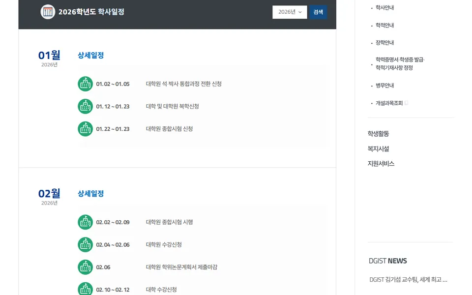 DGIST 홈페이지 학사일정