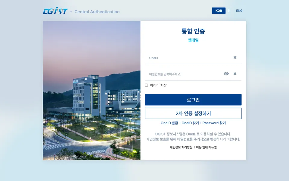 DGIST 웹메일 통합 인증 화면